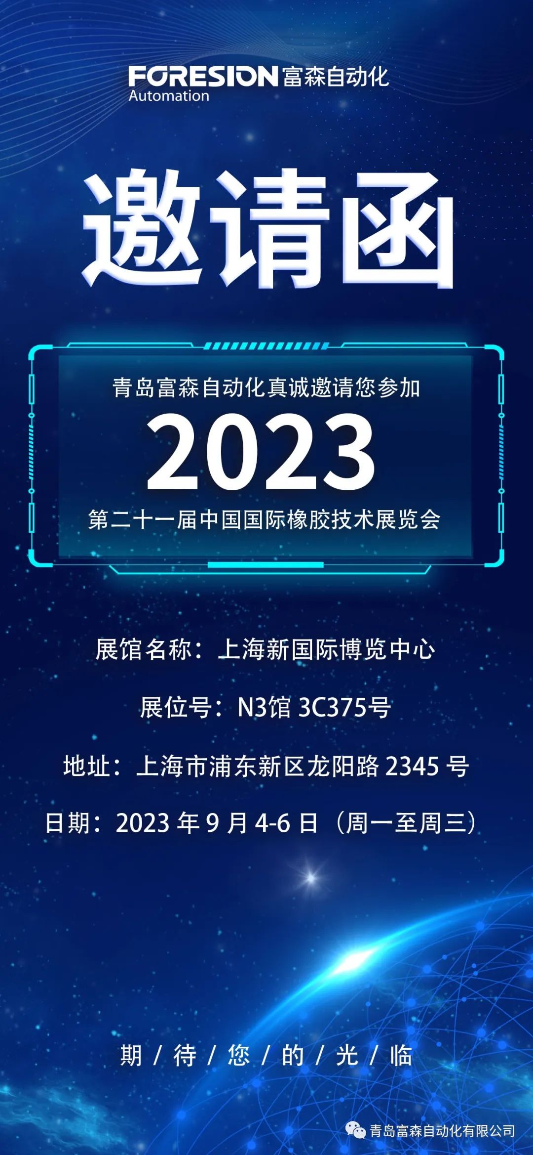 第二十一屆中國國際橡膠技術(shù)展覽會  誠邀您的參加！  